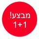מבצע 1+1